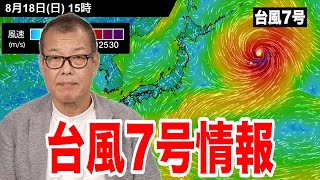 【台風7号】本州から離れ段々と日本への影響は少なくなる