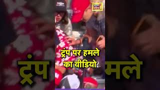 Donald Trump पर Rally के दौरान हुआ हमला, सामने आया वीडियो | Trump Attack Video