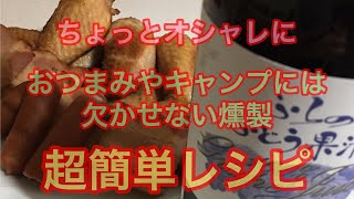 【キャンプ】超簡単燻製レシピ!!キャンプやおつまみにに最適で、人よりワンランク上を目指しましょう！！【レシピ】