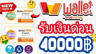 รีบดูด่วน!!! สอนกดรับเงินด่วน ครั้งล่ะ 40,000฿ เข้า Wallet ฟรี 2024 รีบดูก่อนหมดเขต !!!