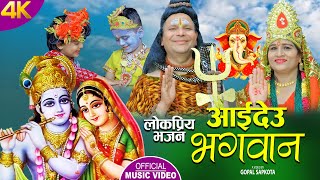लोकप्रिय भजन || आइदेउ भगवान  || AAIDEU BHAGWAN || New Nepali Bhajan 2079,2022 Harilal & Durga Kandel