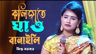 কলিজাতে ঘাও বানাইলি || মিশু সরকার || Kolijate Gao Banaili || Mishu Sarkar || Sad Song