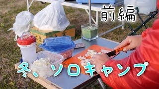 冬、ソロキャンプ。 【前編】