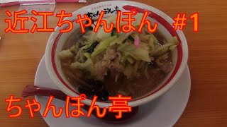 [ラーメン] 近江ちゃんぽん【ちゃんぽん亭総本家】日曜日