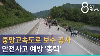 [G1뉴스] 중앙고속도로 보수 공사 안전사고 예방 '총력'