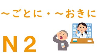 【Ｎ２文法】～ごとに・～おきに