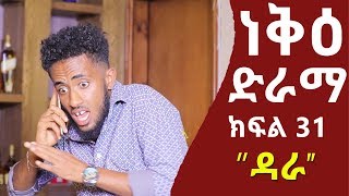 ነቅዕ ድራማ ክፍል 31 | Nek'e Ethiopian Sitcom Drama Part 31