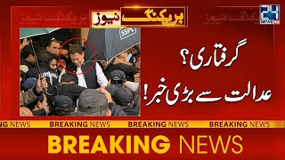 Breaking News From Court Regarding Imran Khan |  24 News HD