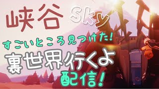 sky配信！ここどこやねんゲームで行けなかった峡谷の裏世界に行くよー！