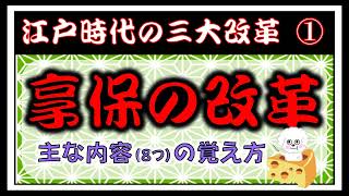 【日本史】語呂合わせ江戸時代の三大改革① 享保の改革を覚えるッ！