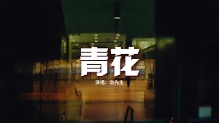 洛先生 - 青花『緊緊握著青花信物雕刻著寂寞，就好像我無主的魂魄，糾纏過往 無端神傷，摔碎誰也帶不走你我一場喚不醒的夢。』【動態歌詞MV】