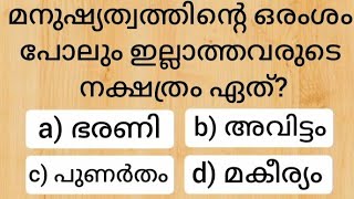 Episode 762 Malayalam GK questions and answers നിങ്ങൾക്കറിയാവുന്ന ഉത്തരം കമന്റ് ചെയ്യൂ