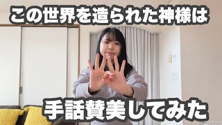 【手話賛美】この世界を造られた神様は　Migiwa