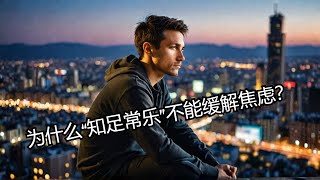 周末闲聊：我多年焦虑的经验之谈 - “知足常乐”为什么不是万能解药？