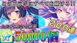 【ガルパ】このコラボにすべてを賭ける！ただそれだけの物語【リゼロ】