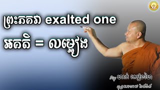 អគតិ = លម្អៀង@haksienghai || Cam Buddhism Sound