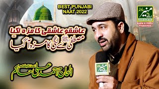 Ashiqo Ashiqi Ka Maza Agaya Naat | Best Punjabi Naat 2022 | Ahmed Ali Hakim