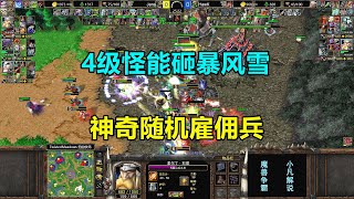 两个5级MK互相锤，4级怪能砸暴风雪，神奇随机雇佣兵！魔兽争霸3