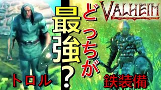 結局【トロル装備】と【鉄装備】どっちが強いの？【Valheim】