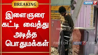 போலீசாருக்கு தகவல் தெரிவிக்காமல் வயர் திருடிய இளைஞரை கட்டிவைத்து அடித்த பொதுமக்கள்