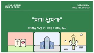 [ 20250216 ] 신촌장로교회 청소년부 주일예배