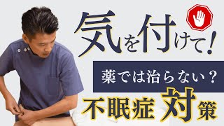 【鍼灸師が解説】不眠症でお困りの方へ【東洋医学専門 町田の鍼灸院】