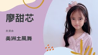 2024秉欣音樂坊小小音樂家音樂會_廖甜芯表演曲-美洲土風舞