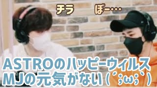 【日本語字幕】ASTRO MJの元気がない時のメンバーの行動