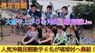 豊年音頭　琉球村出身で現在プロとして活躍中の人気沖縄民謡歌手６名が集結！（ベリハピ山）　客席には沖縄三線民謡歌手仲間が多く駆け付け会場は大盛り上がりのLiveでした。田福真美さんの弾けっぷりが最高ｗ