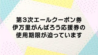 【伊万里市】第3次エールクーポン券・伊万里がんばろう応援券の使用期限が迫っています