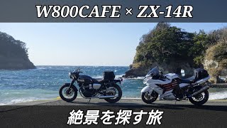 【W800CAFE】【ZX-14R】 爆風吹き荒ぶ恐怖の西伊豆ツーリング