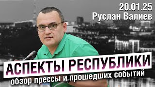 «Аспекты республики» от 20.01.25 / Обращение жителей к Путину, новые сроки по \