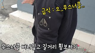 무스너클 버니스웨터 입고 길거리를 다녀봤더니..