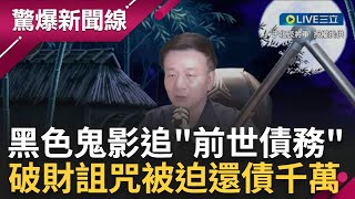 手上一有錢就出事? 大兵前世詐欺千萬遭冤魂索財 溪邊宿營見黑影現身討債｜【于將軍の軍中鬼話】｜三立新聞台 @于北辰將軍