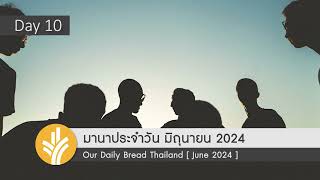 มานาประจำวัน 10 June 2024 ทุกนาทีมีค่า