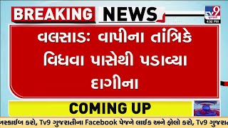 Valsad માં Vapi ના તાંત્રિકે દીકરીની વિધિ કરવાના બહાને વિધવા પાસેથી પડાવ્યા દાગીના | TV9News