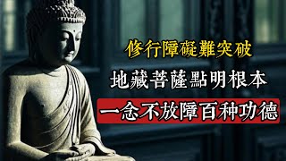 修行多年原地踏步？地藏菩薩點破修行真相：一念之差，天壤之別 #佛教 #佛家#佛學知識 #修心修行 #佛教文化 #禪悟人生 #傳統文化 #南無阿彌陀佛 #佛學智慧#Buddha