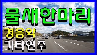 광고없는 경음악 기타 연주  인천대교 인제IC 양양IC 고속도로 힐링(전곡 노래제목 제공) 트로트 메들리 가요 메들리 전자올겐 관광 메들리 즐감 하세요 #화물운송콜센터 (113)