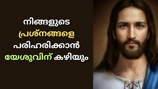 Morning Prayer | നിങ്ങളുടെ പ്രശ്‌നങ്ങളെ പരിഹരിക്കാൻ യേശുവിന് കഴിയും | Morning Prayer Malayalam