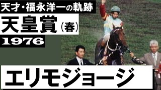 「襟裳に春を告げるか、エリモジョージが先頭、快調に飛ばします」【天皇賞(春)1976年】