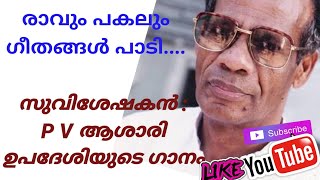 asaari upadesi songs//സുവിശേഷകൻ p v ആശാരി ഉപദേശിയുടെ ഗാനം,,