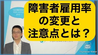 障がい者法定雇用率の引き上げについて（汐留社労士法人）