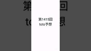 #スポーツくじ #toto #予想