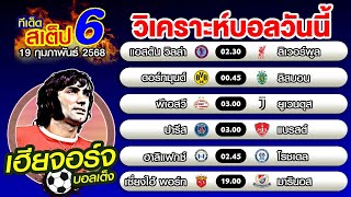 วิเคราะห์บอลวันนี้ ทีเด็ดบอลเต็ง บอลสเต็ป 6 [19 กุมภาพันธ์ 2568]เฮียจอร์จ บอลเต็ง