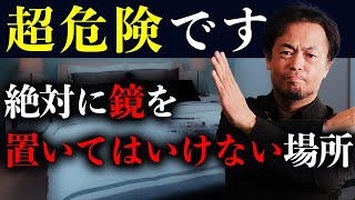 【危険】〇〇に鏡は絶対に置いてはいけない。運気だだ下がりします！