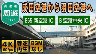 【高速道路周遊】成田国際空港→羽田空港 【E65新空港自動車道(新空港IC) - E51東関東自動車道水戸線 - B高速湾岸線(空港中央IC)】/ Japan Expressway