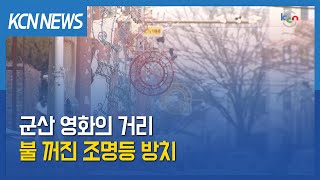 [금강방송] 군산 영화의 거리 불 꺼진 조명등 방치