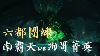 【GodJJ】南霸天六都團練 [1] 高雄南霸天vs狗哥菁英 直接15投降 2018/7/29