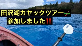 【カヤックツアー🛶】田沢湖でカヤックツアーに参加してきました‼️