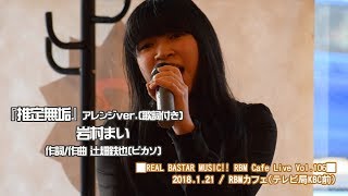 岩村まい【推定無垢アレンジver.】オリジナル曲 天神LIVE 2018.1.21